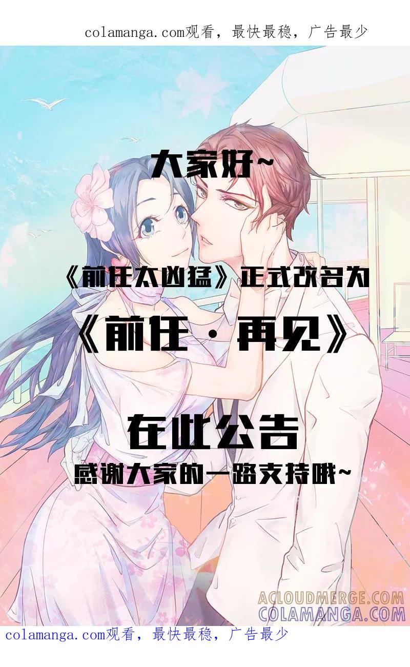 改名公告-前任·再见-麦萌漫画（第1张）