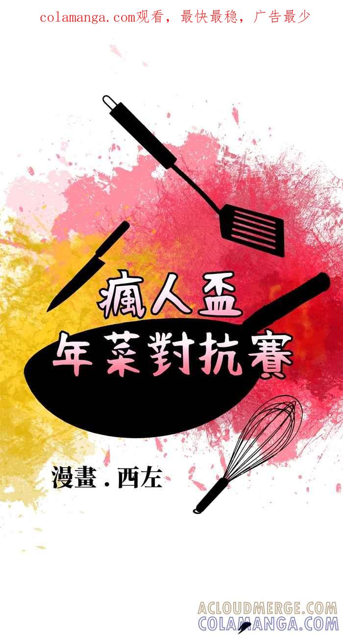 [第3话]西左-疯人杯年菜对抗赛-兔年红白艺能大对抗-LINE WEBTOON作家（第1张）