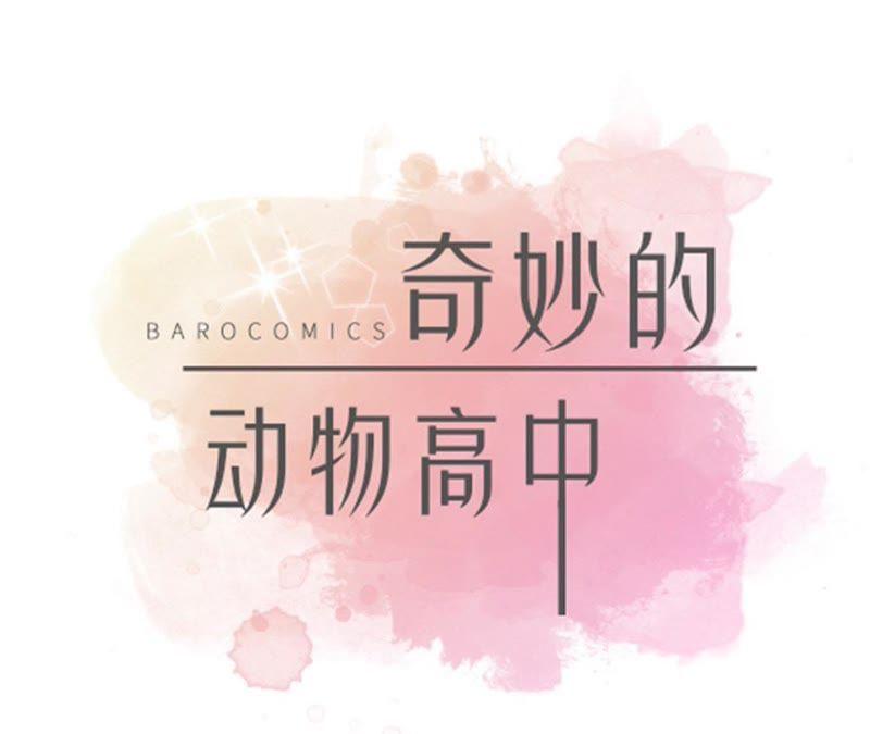 第81话会场袭击-奇妙的动物高中-一漫文化（第6张）