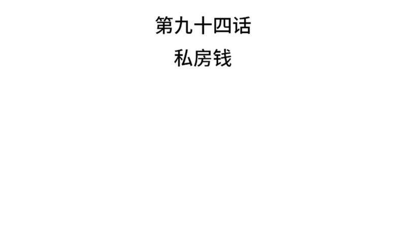 第94话私房钱-我想有个男朋友-一漫文化（第12张）
