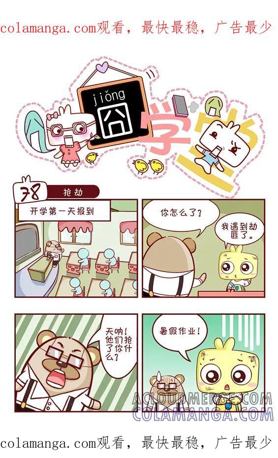 第123话-囧学堂-囧囧（第1张）