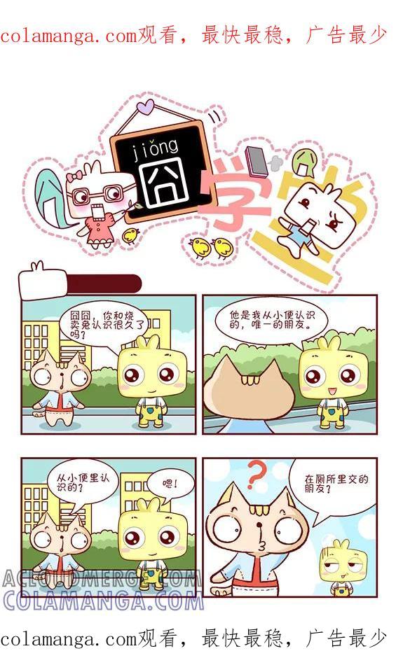 第134话-囧学堂-囧囧（第1张）