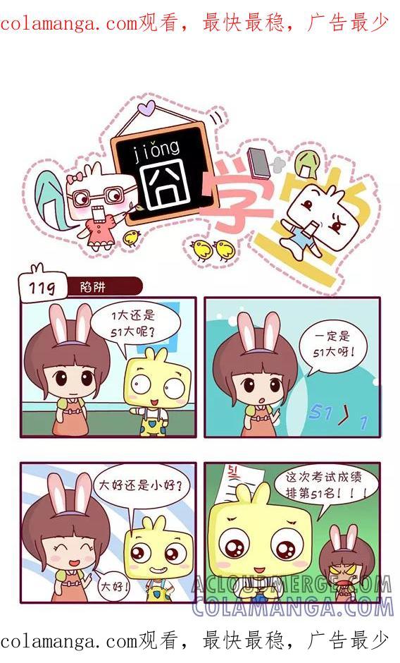 第160话-囧学堂-囧囧（第1张）