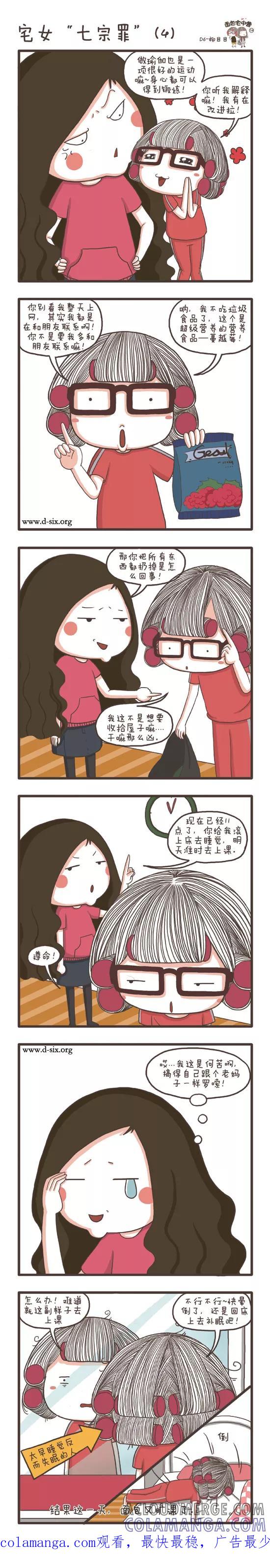 第47话宅女七宗罪-面包宅中营-D6（第4张）