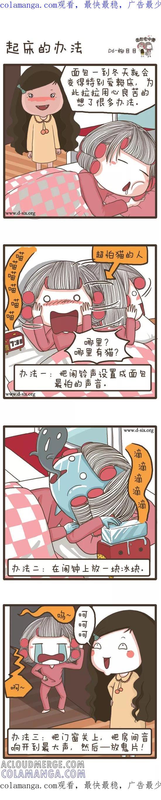 第49话起床的方法-面包宅中营-D6（第1张）