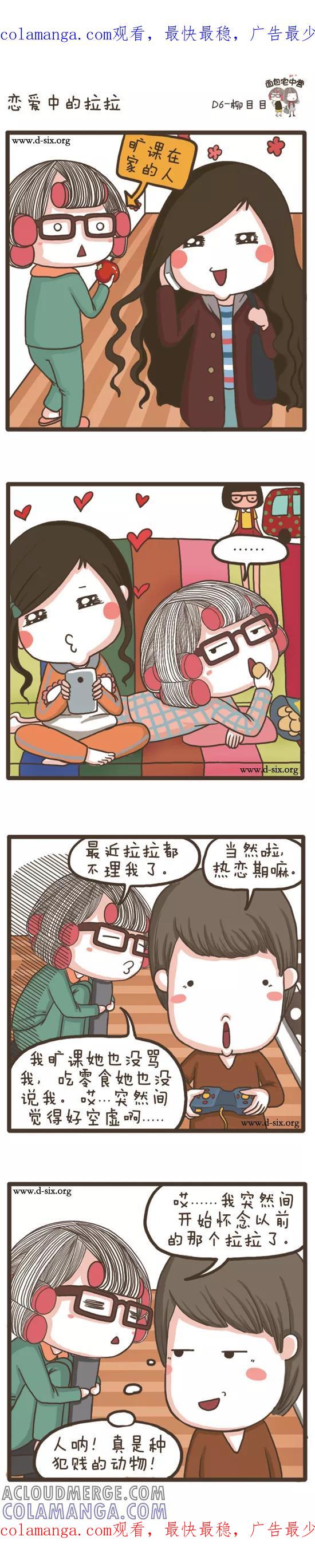 第51话恋爱中的拉拉-面包宅中营-D6（第1张）