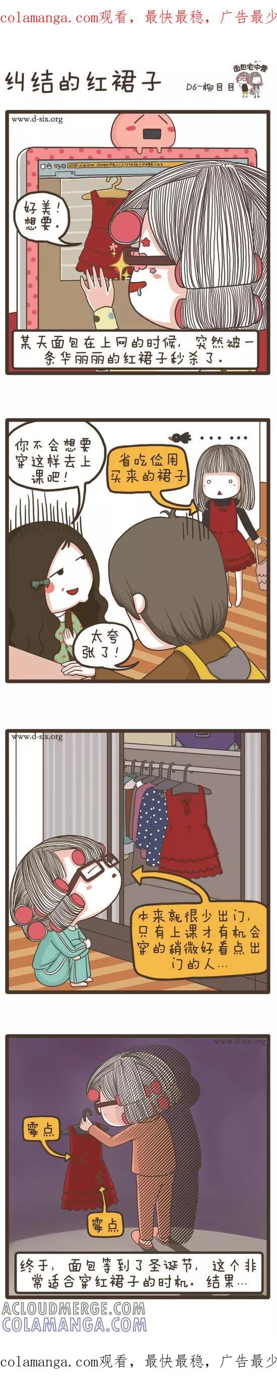 第54话纠结的红裙子-面包宅中营-D6（第1张）