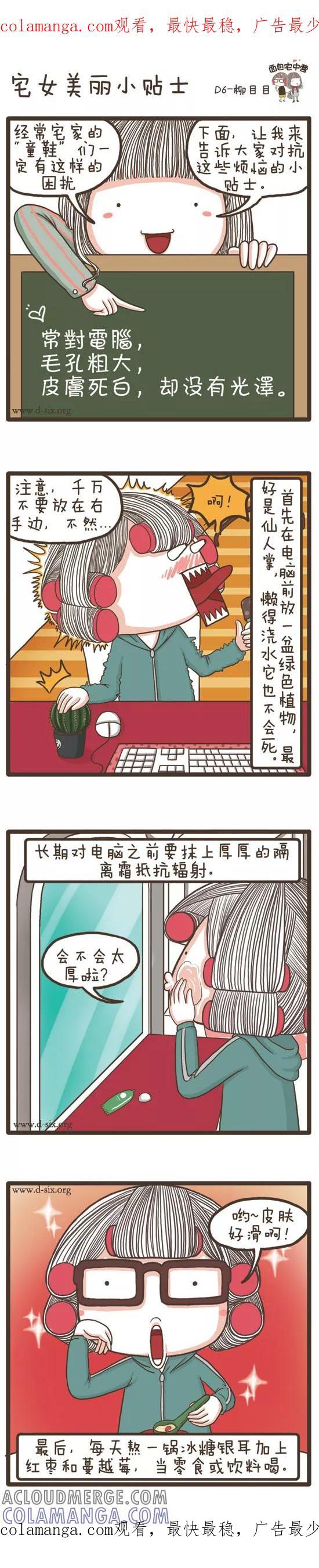 第56话宅女美丽小贴士-面包宅中营-D6（第1张）