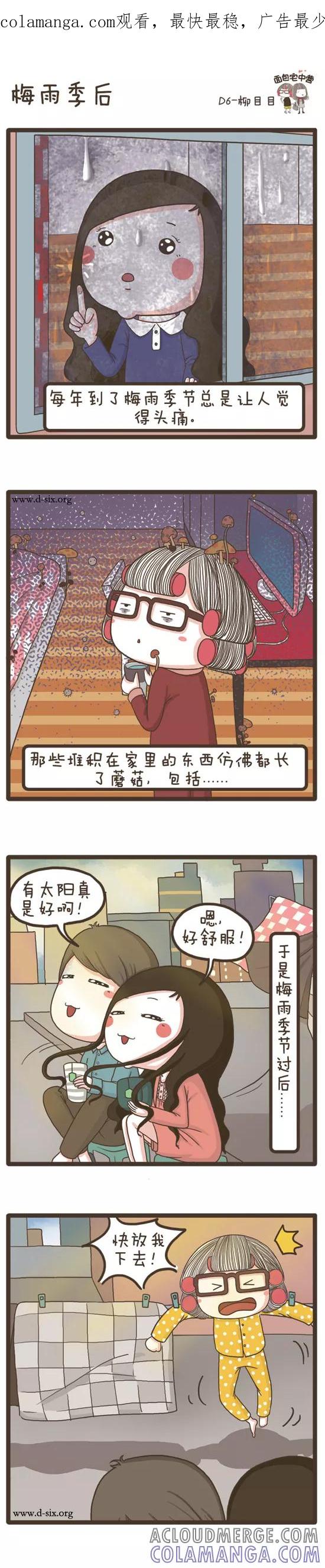 第66话梅雨季后-面包宅中营-D6（第1张）