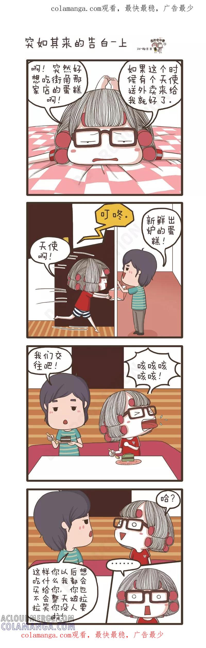 第70话突如其来的告白(1)-面包宅中营-D6（第1张）