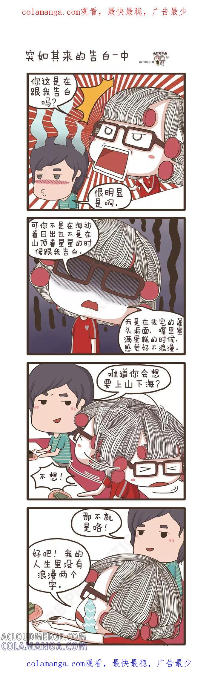 第71话突如其来的告白(2)-面包宅中营-D6（第1张）