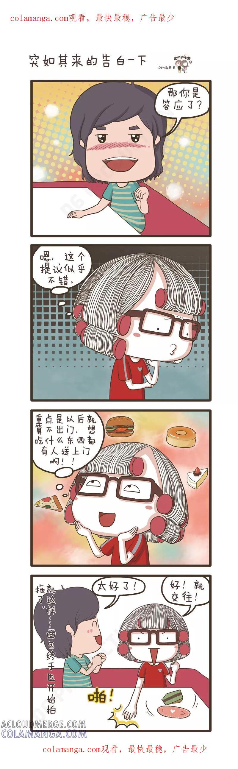 第72话突如其来的告白(3)-面包宅中营-D6（第1张）