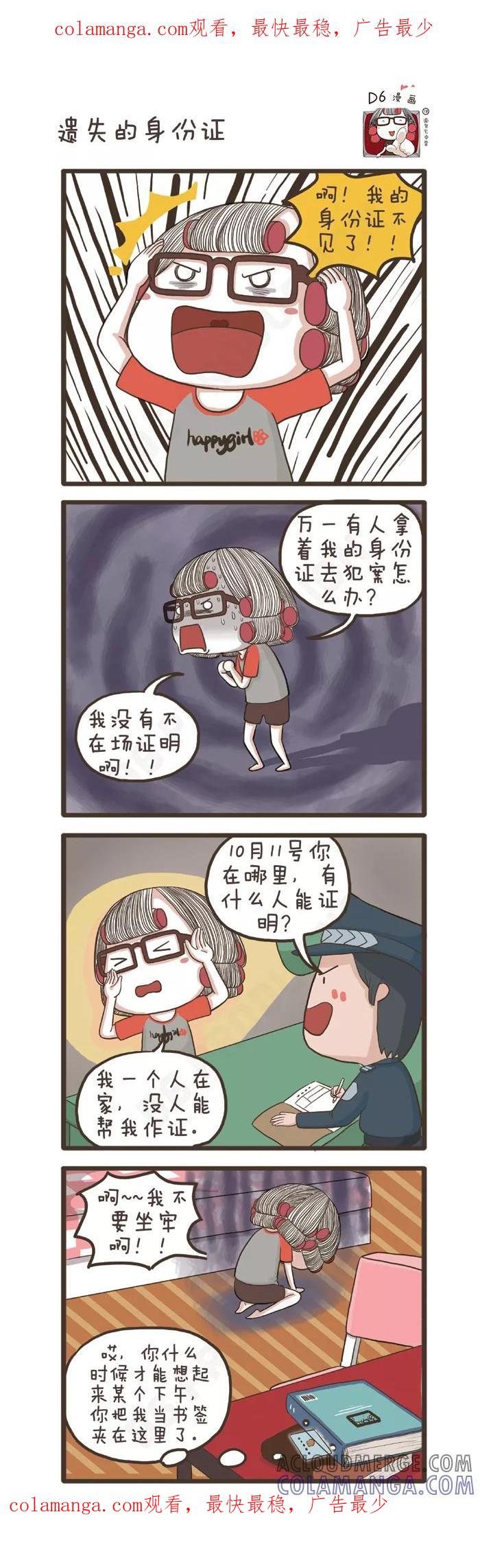 第76话遗失的身份证-面包宅中营-D6（第1张）