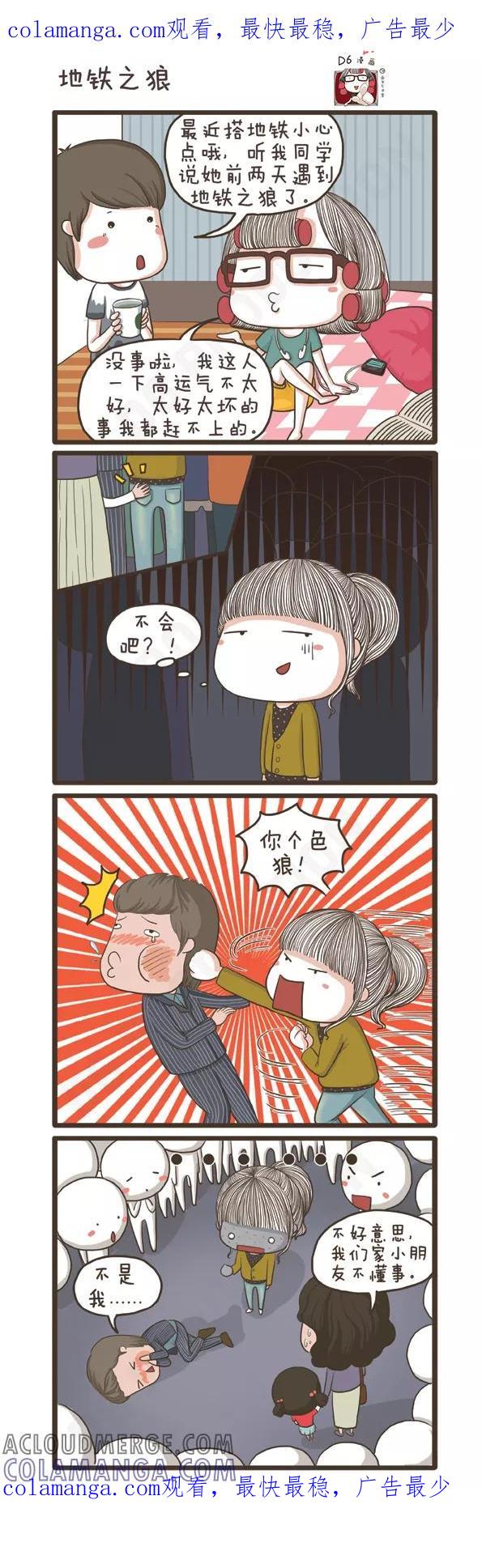 第81话地铁之狼-面包宅中营-D6（第1张）