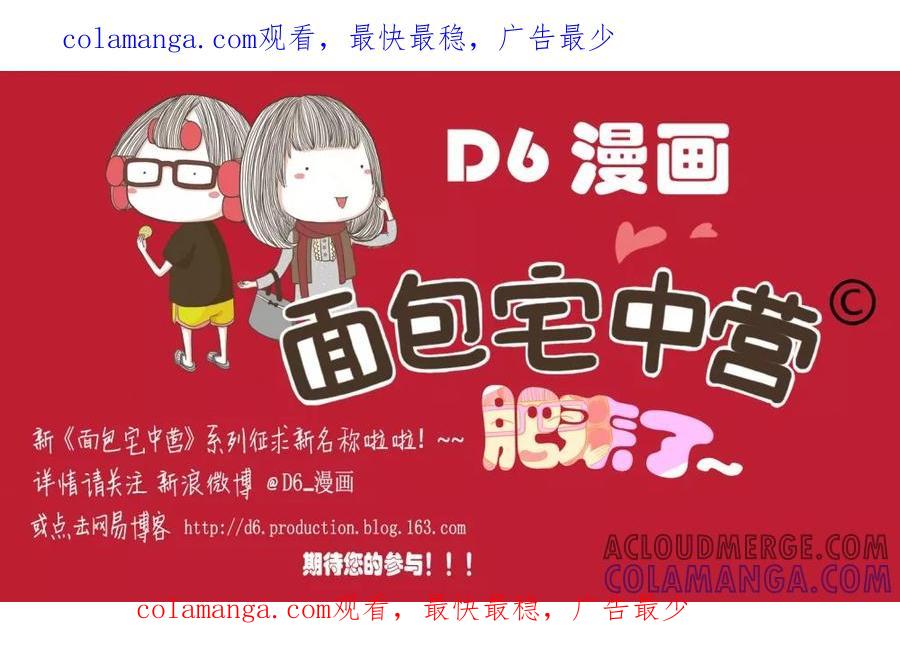 第82话公告-面包宅中营-D6（第1张）