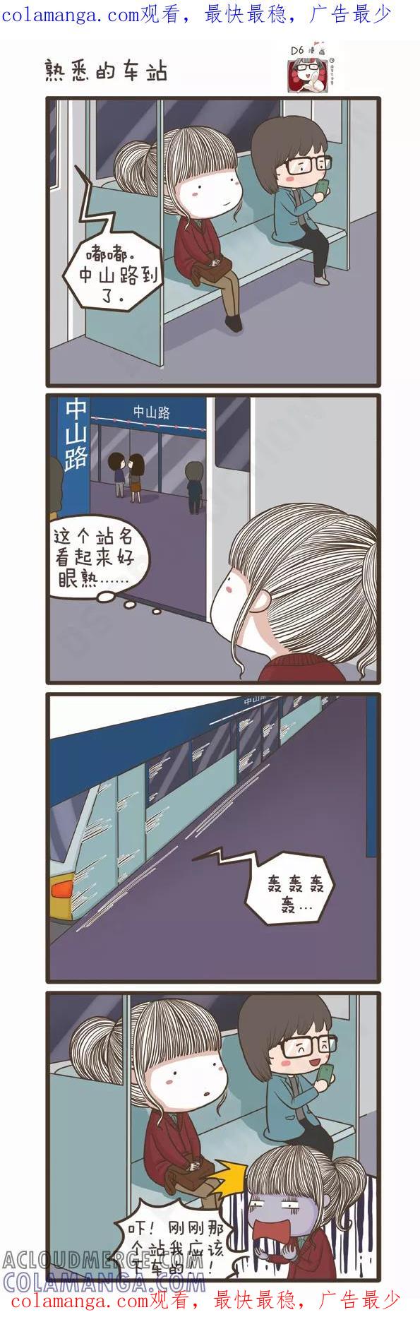 第96话熟悉的车站-面包宅中营-D6（第1张）