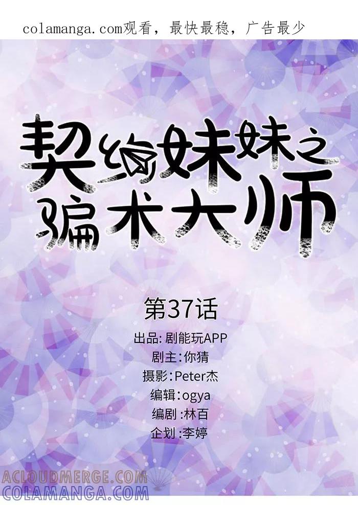 第37话-契约妹妹之骗术大师-剧能玩（第1张）