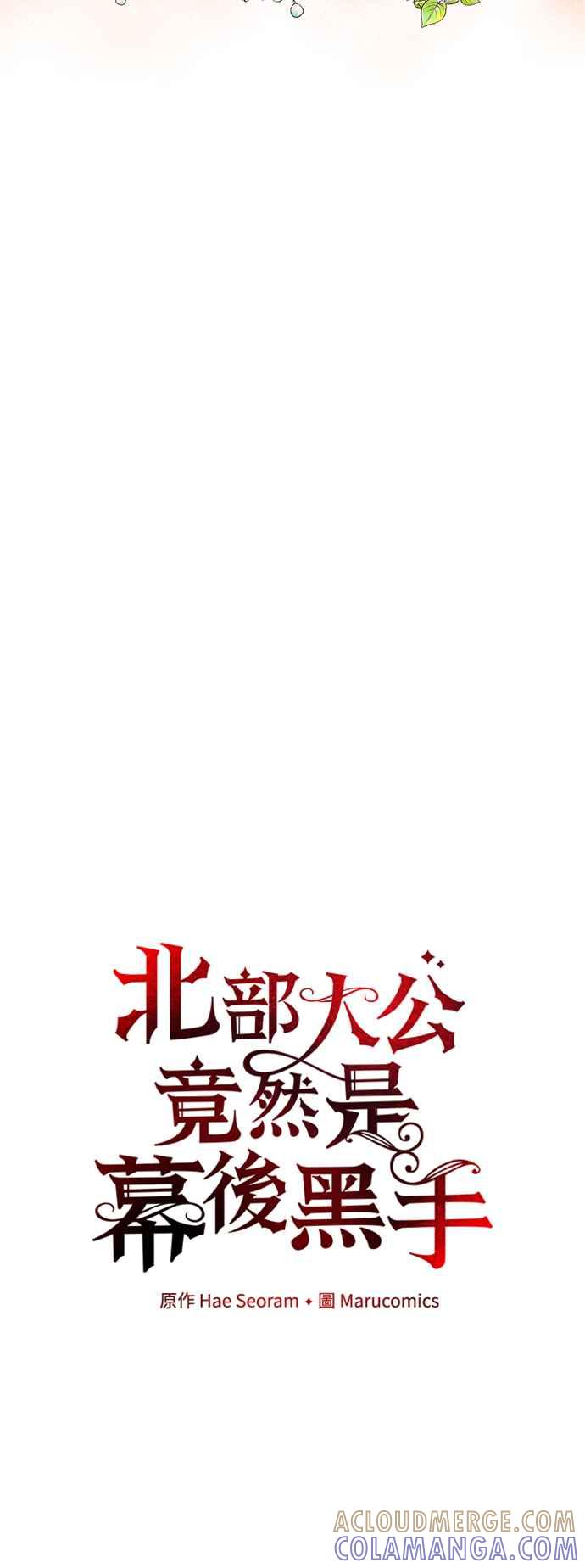 第77话-北部大公竟然是幕后黑手-Marucomics（第9张）