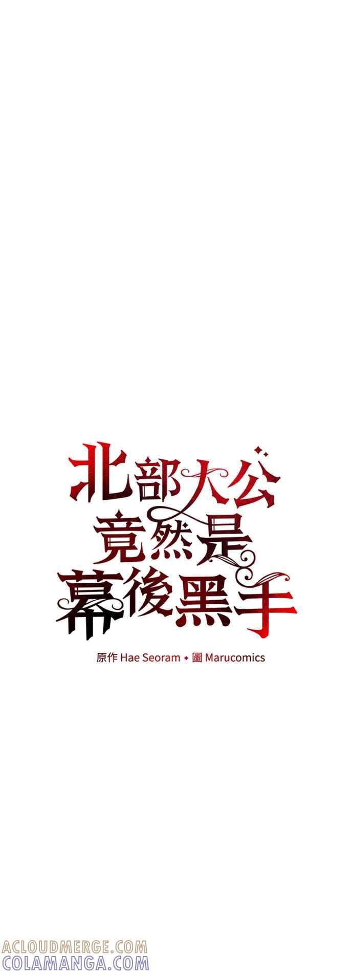 第79话-北部大公竟然是幕后黑手-Marucomics（第9张）
