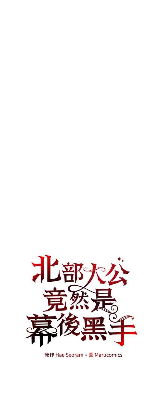 第87话-北部大公竟然是幕后黑手-Marucomics（第5张）