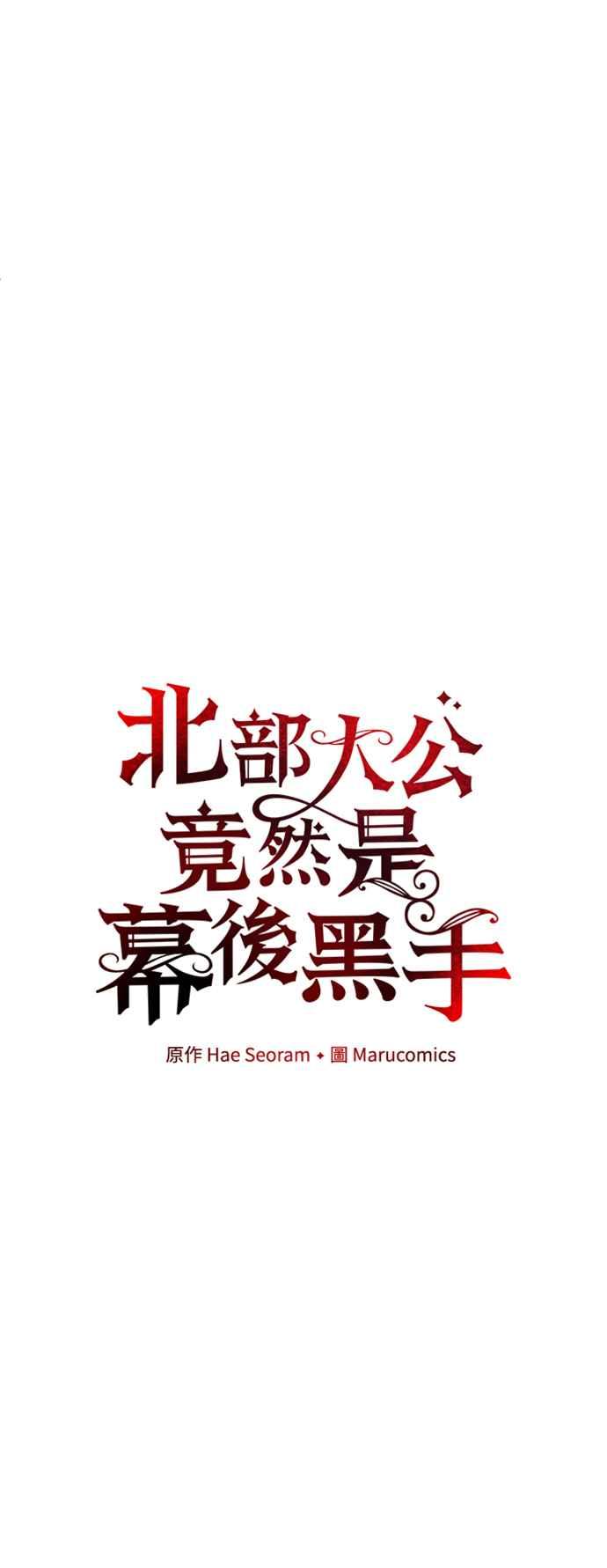 第89话-北部大公竟然是幕后黑手-Marucomics（第8张）