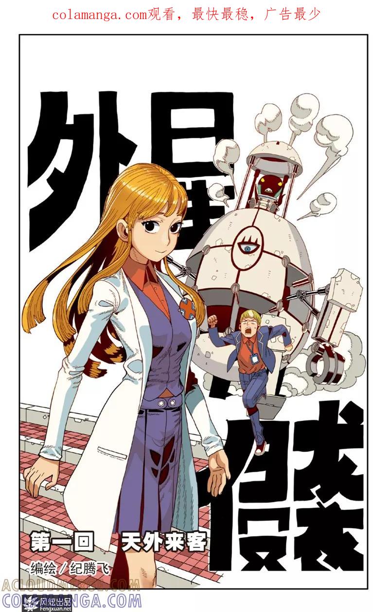 第1话天外来客-外星侵袭-风炫动漫（第1张）