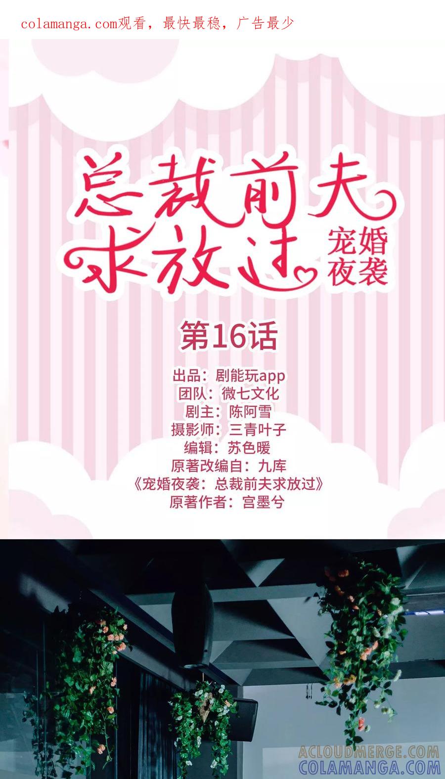 第16话-宠婚夜袭：总裁前夫求放过-剧能玩（第1张）
