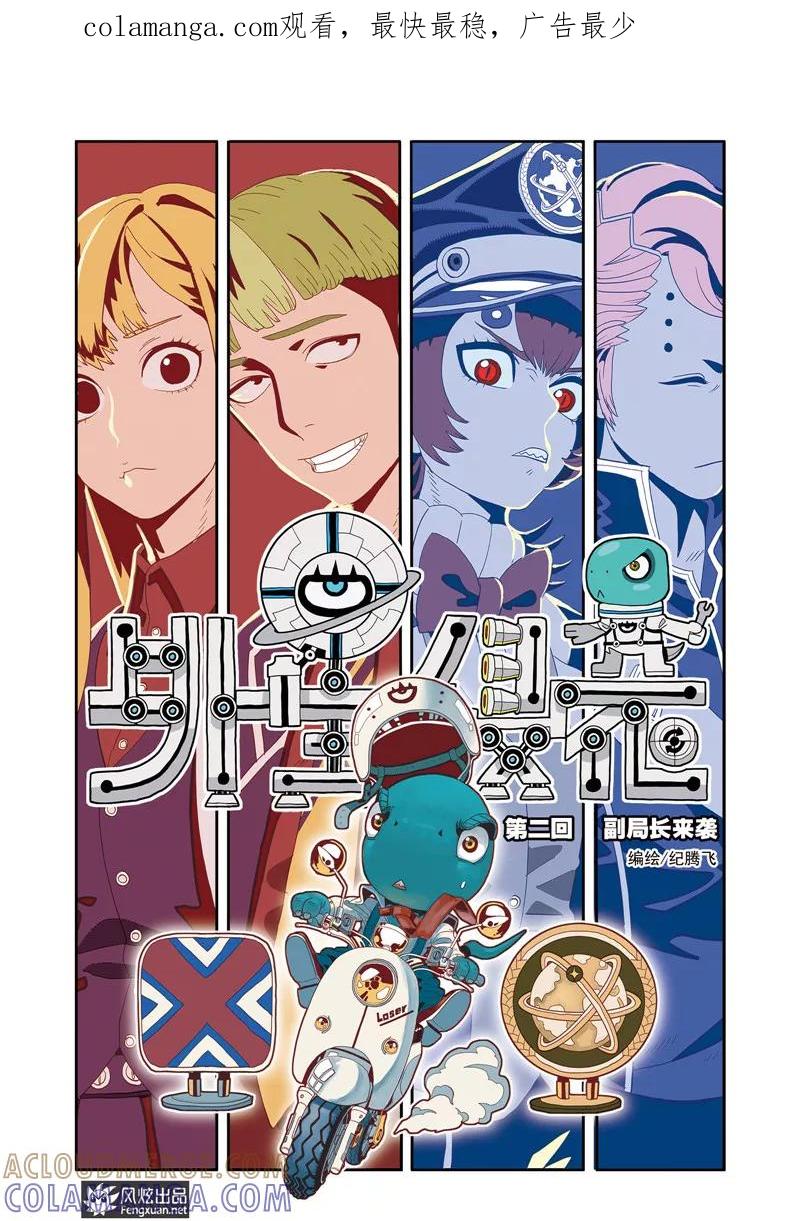 第2话副局长来袭-外星侵袭-风炫动漫（第1张）