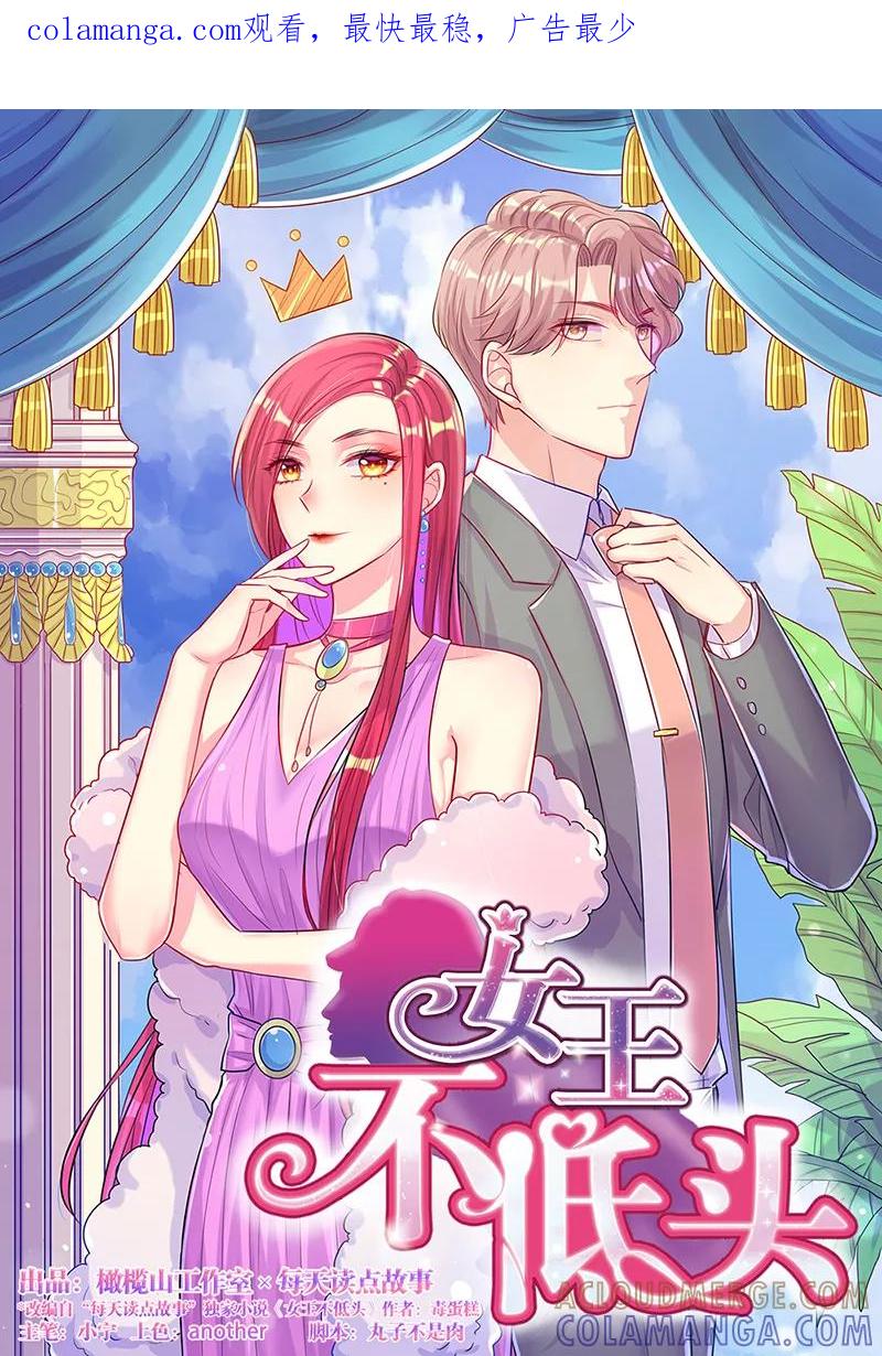 第32话你不必掩饰自己-女王不低头-仟绘动漫（第1张）