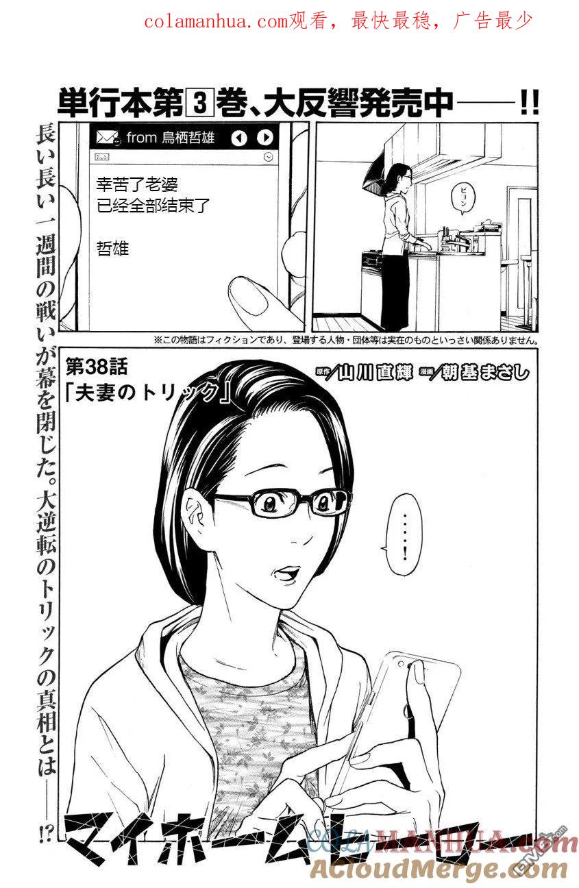 第38话夫妻所用的手法-MY HOME HERO-山川直辉 朝基まさし（第1张）