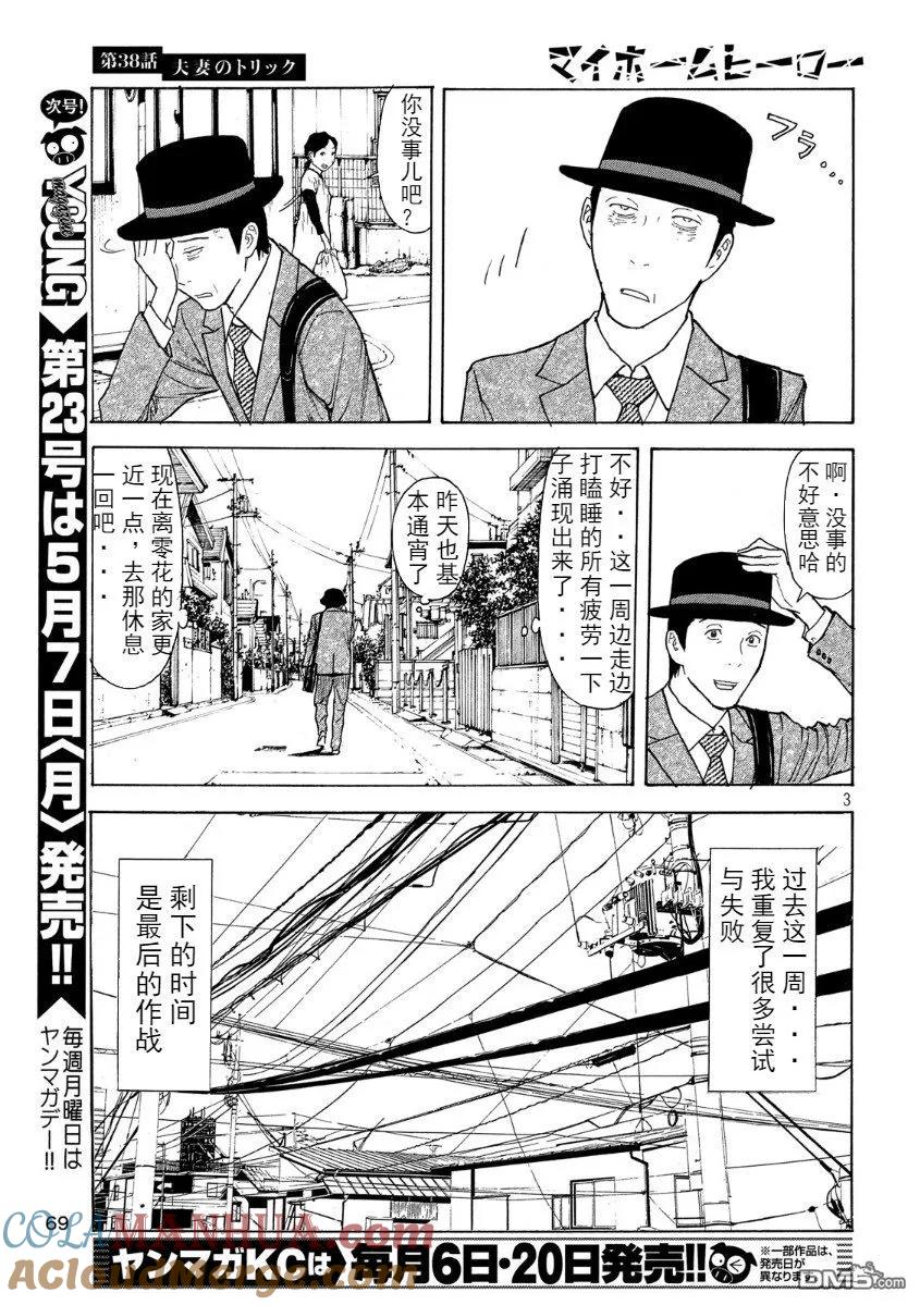 第38话夫妻所用的手法-MY HOME HERO-山川直辉 朝基まさし（第3张）