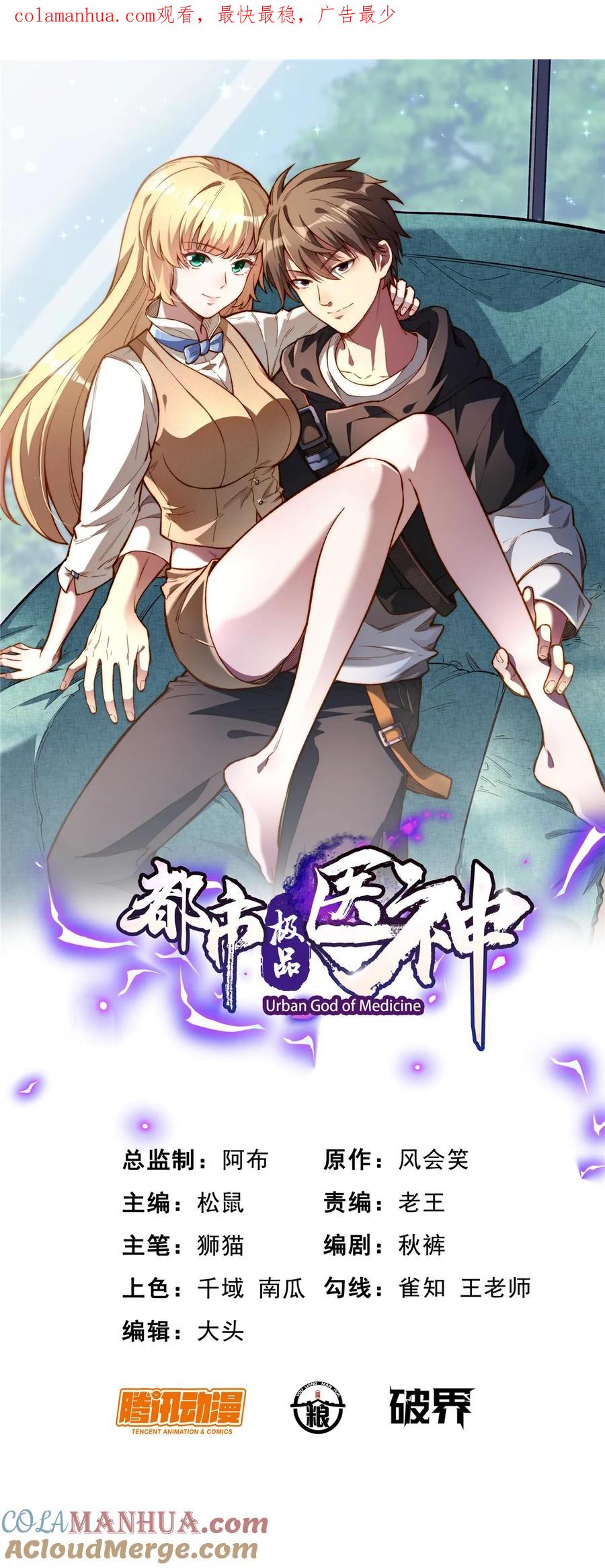010快去找神医！-都市极品医神-破界互动（第1张）