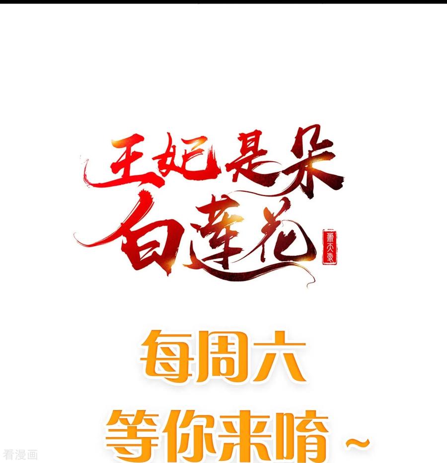 第98话打得什么算盘-王妃是朵白莲花-插电动漫（第36张）