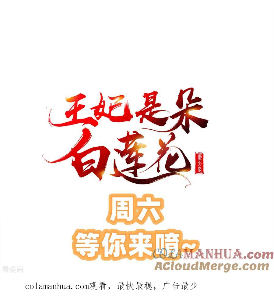 第10话芝麻小事，因祸得福-王妃是朵白莲花-插电动漫（第41张）