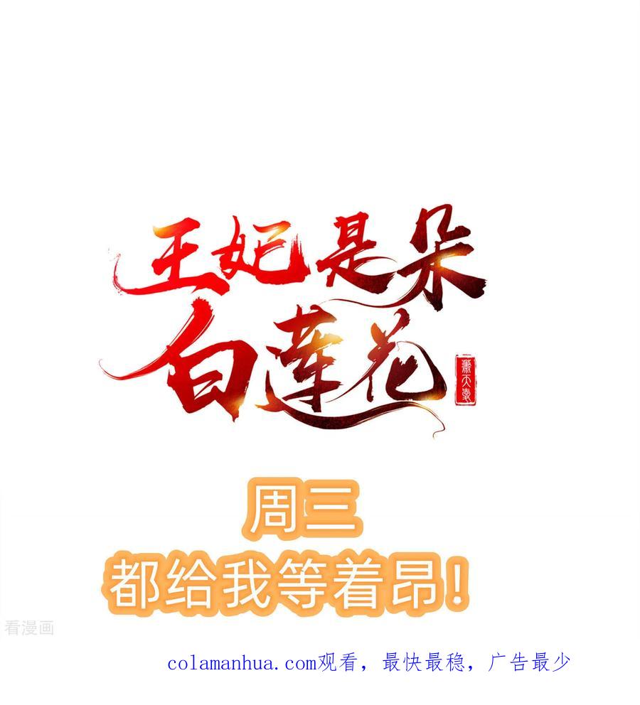 第15话独自盛开的白莲花-王妃是朵白莲花-插电动漫（第45张）