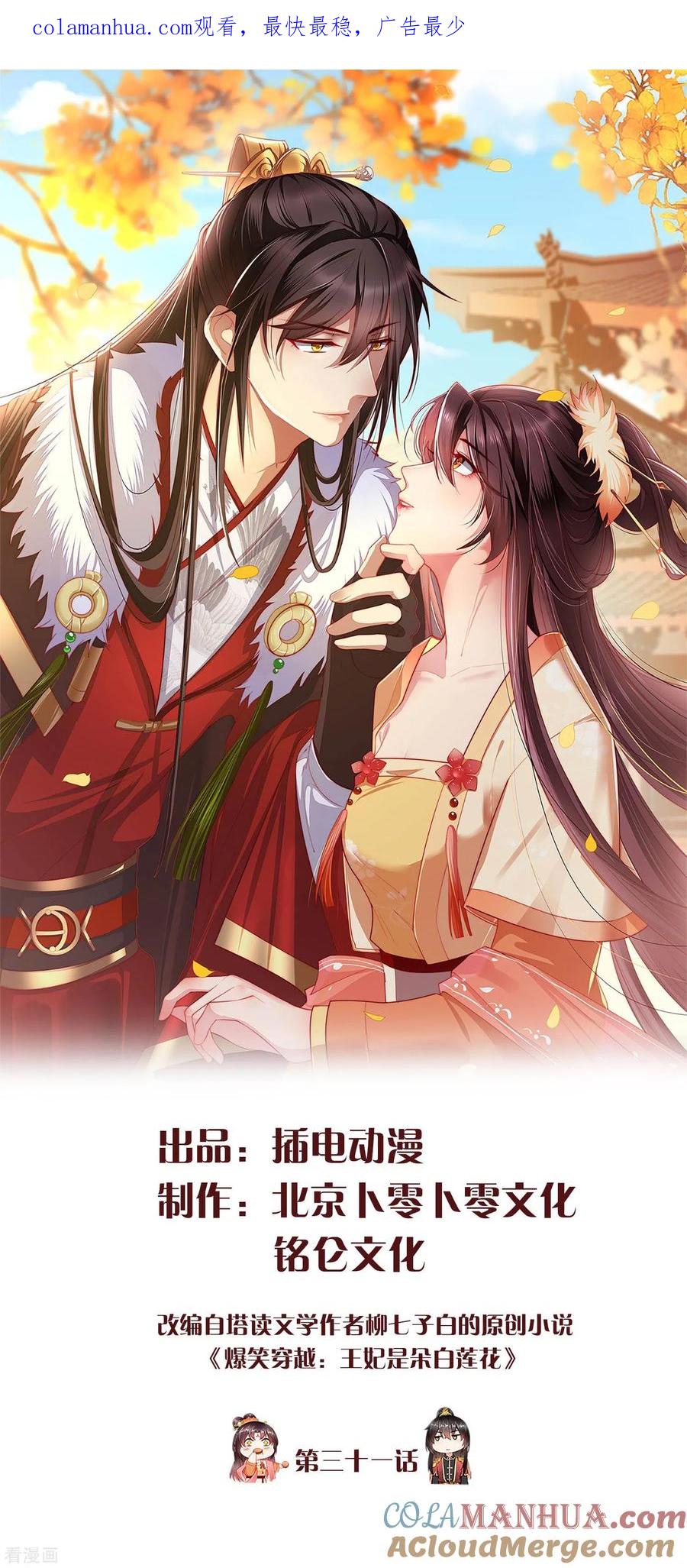 第31话秋猎英豪-王妃是朵白莲花-插电动漫（第1张）