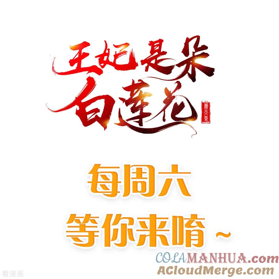 第69话是我守礼过头了啊-王妃是朵白莲花-插电动漫（第33张）