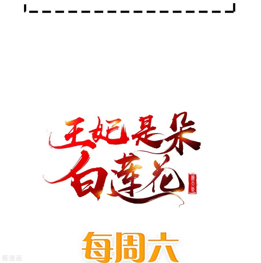 第76话凶手是你的好友！-王妃是朵白莲花-插电动漫（第30张）