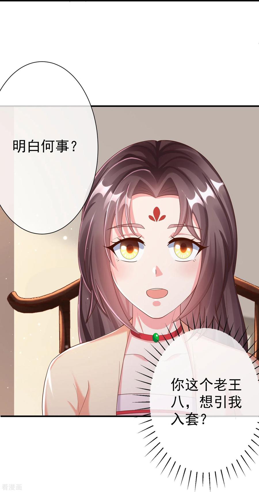 第81话老王八，想引我入套？-王妃是朵白莲花-插电动漫（第32张）