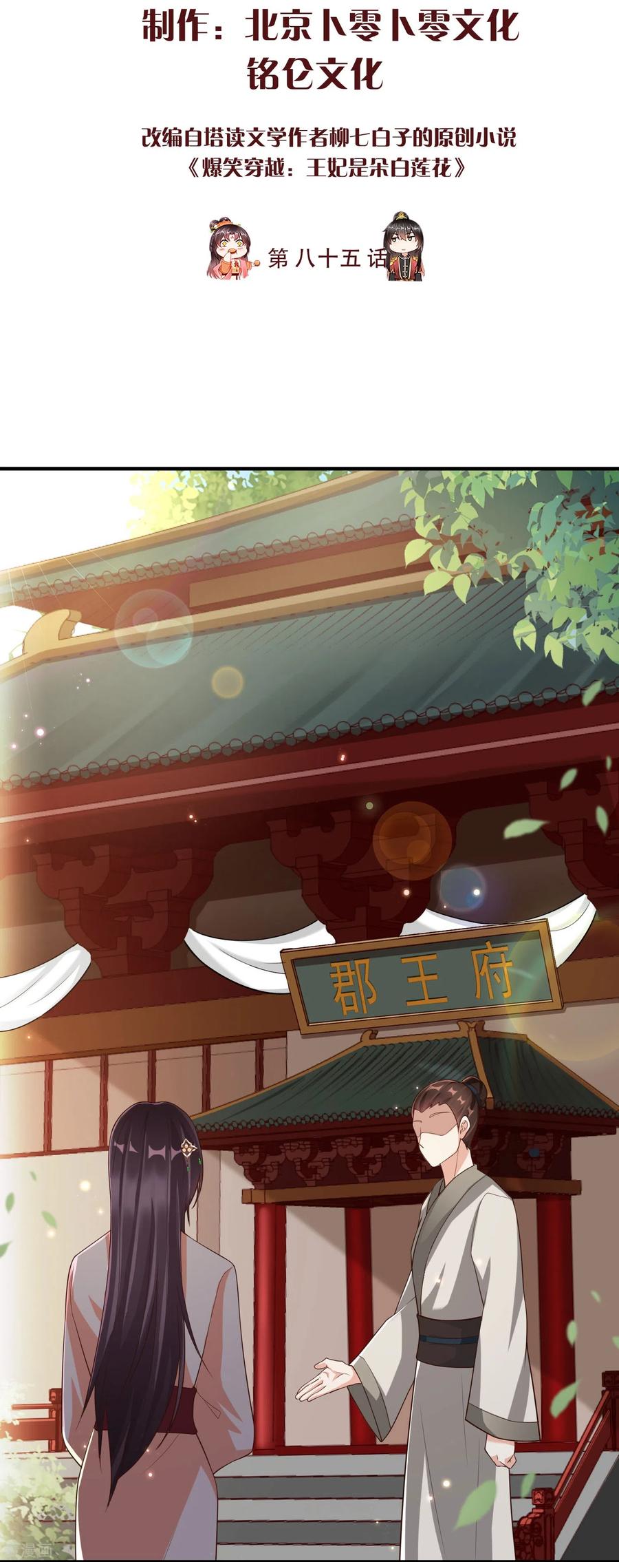 第85话事成了！-王妃是朵白莲花-插电动漫（第2张）