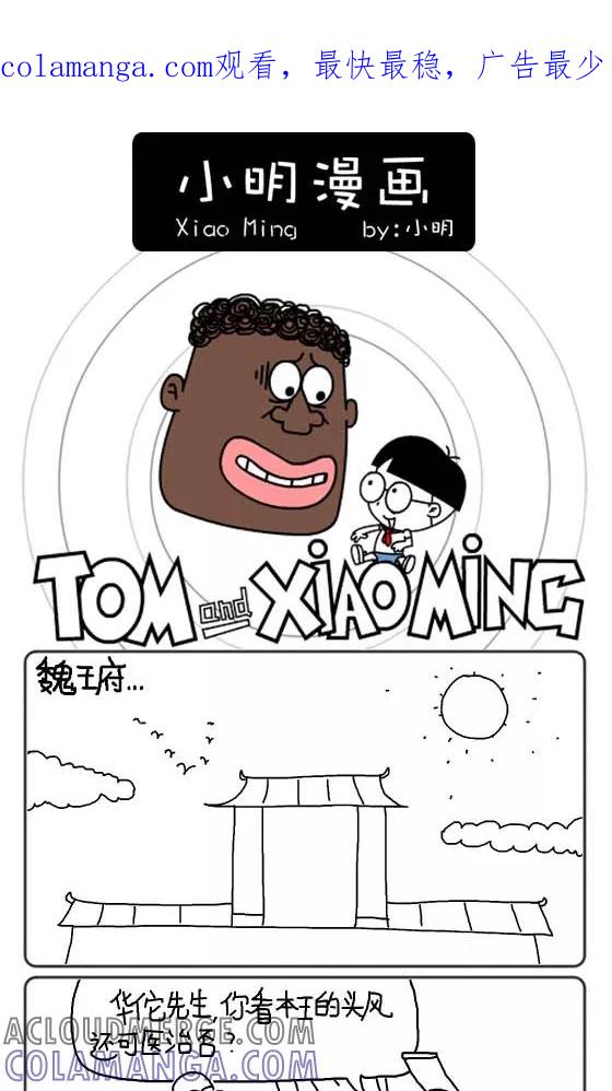 第178话-小明系列漫画-小明（第1张）
