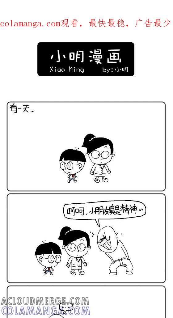 第187话-小明系列漫画-小明（第1张）