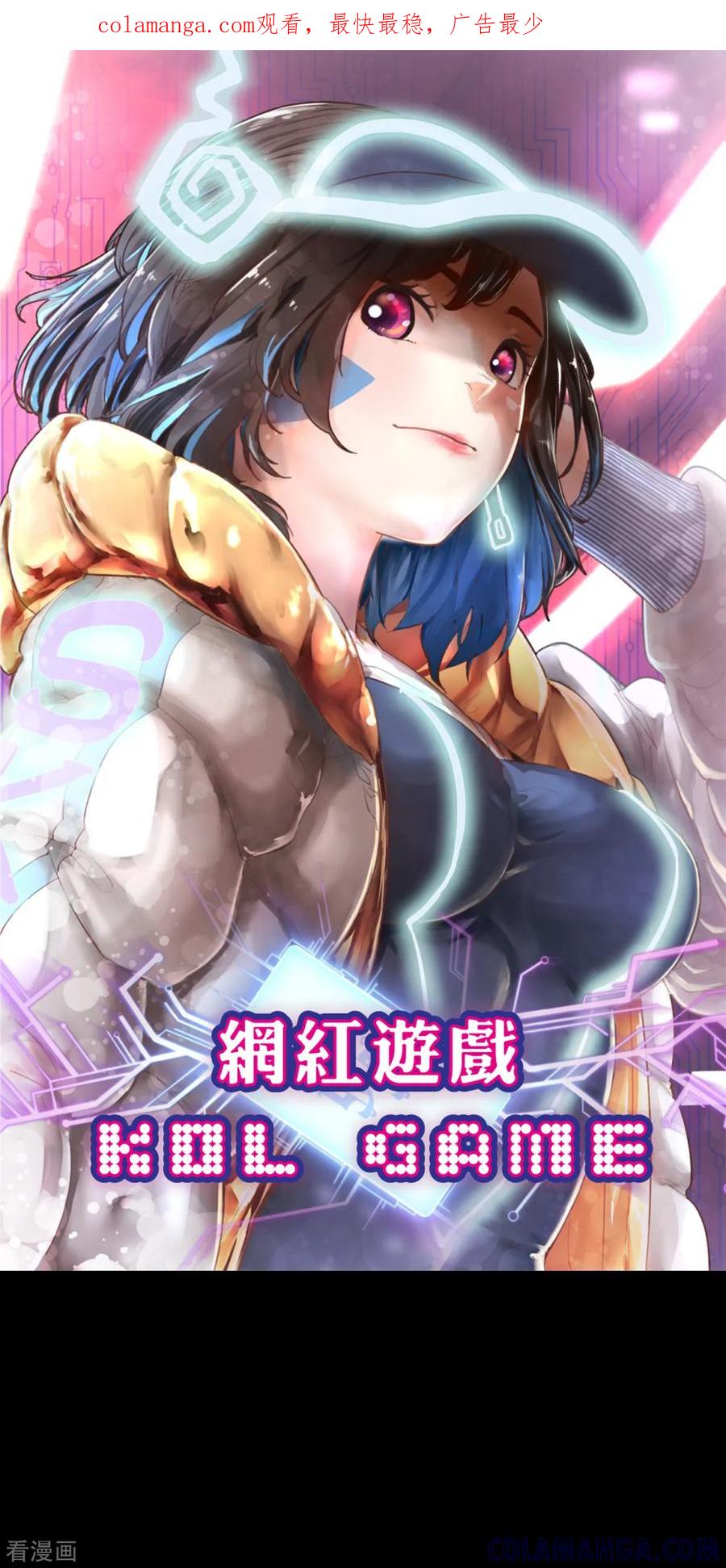 第1话可一点都不cool哦-网红游戏-SWAG MANGA 阿柯文化 咖果动漫（第1张）