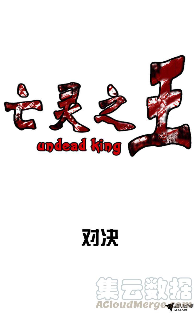 第137集对决（1）-亡灵之王-TOYOU（第1张）