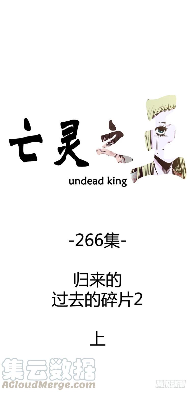 第474话归来的过去的碎片2上-亡灵之王-TOYOU（第1张）