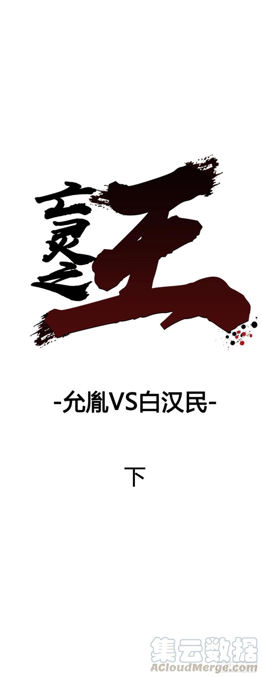第591话允胤VS白汉民下-亡灵之王-TOYOU（第1张）