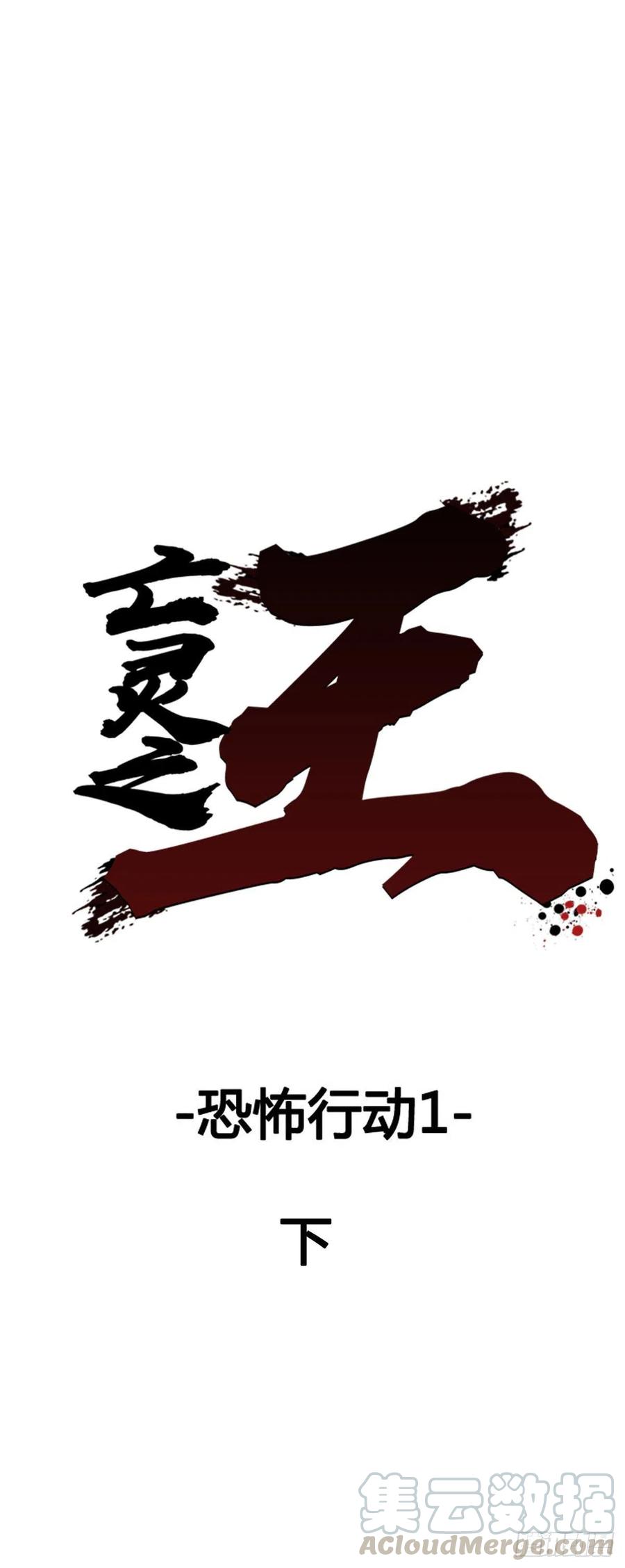 第593话恐怖行动1下-亡灵之王-TOYOU（第1张）