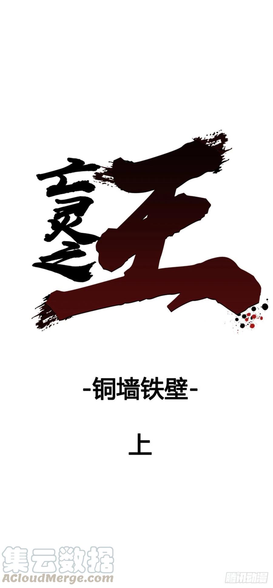 第594话铜墙铁壁上-亡灵之王-TOYOU（第1张）