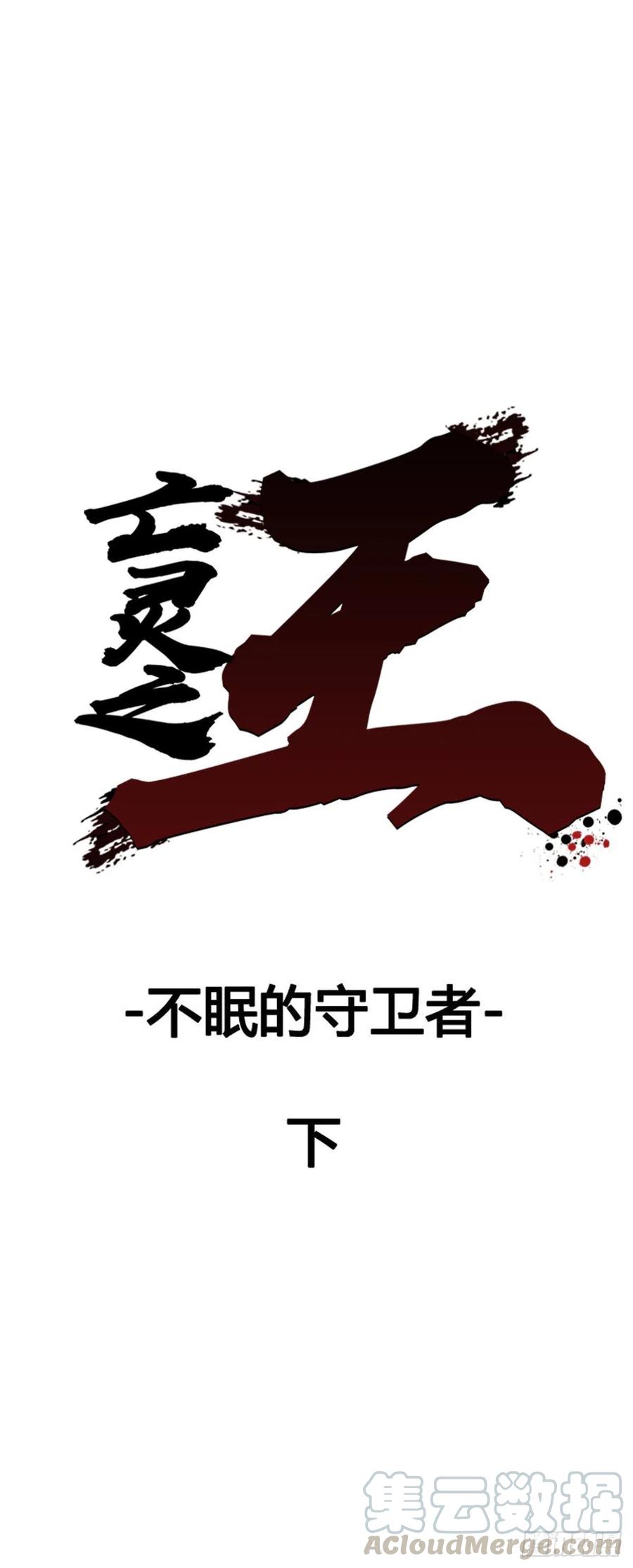 第597话不眠的守卫者下-亡灵之王-TOYOU（第1张）