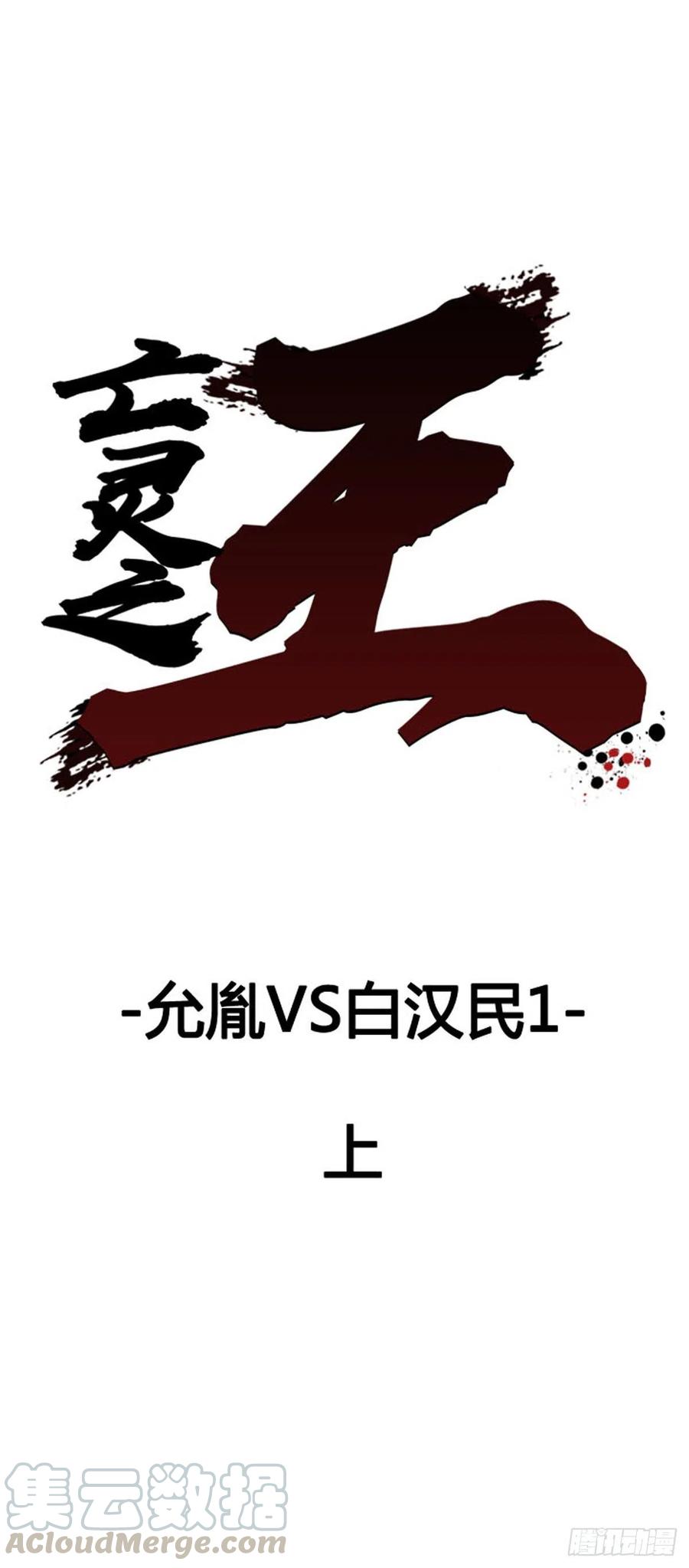 第610话允胤VS白汉民1上-亡灵之王-TOYOU（第1张）